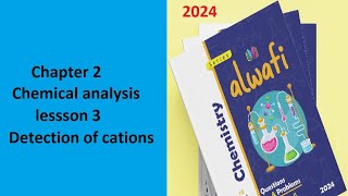 Al Wafi chemistry 2024 17 chapter 2 lesson 3 detection of cations حل كتاب الوافى كيمياء لغات [upl. by Icnarf3]