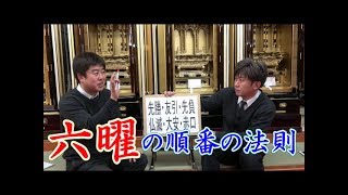 六曜（先勝・友引・先負・仏滅・大安・赤口）の順番が変わる日があるのはなぜ？ [upl. by Petulia]