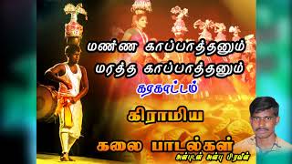 மண்ண காப்பாத்தனும் MANNA KAPATHANUM  KARAKATTAM TAMIL FOLK SONG BY ANBU PRAVEEN [upl. by Granoff]