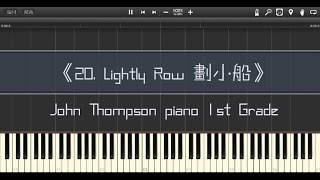 20 Lightly Row 划小船 John Thompson piano 1st Grade Piano Tutorial Synthesia 琴譜 Sheet Music [upl. by Aramad]