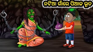 ନଟିଆ ଗାଁରେ ପିଆଜ ଭୂତ 😱😱  Odia carton  Moral Stories  Odia Moral Story  Natia Comedy  Motu Patlu [upl. by Zerimar]