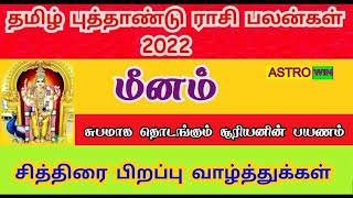 Tamil Puthandu Rasi Palan 2022 Meenam  Subakiruthu  தமிழ் புத்தாண்டு ராசி பலன் 2022 மீனம் [upl. by Seavey]