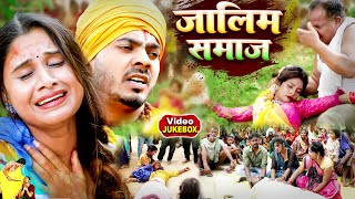 video जालिम समाज की सच्चाई  Nonstop samajik geet  Omkar prince song  Bhojpuri birha [upl. by Iren890]