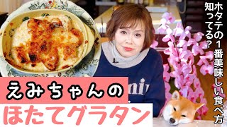 上沼恵美子のホタテを1番美味しく食べられる簡単スピードメニュー【ホタテグラタン】 [upl. by Woolson]