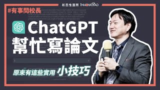 【有事問校長】ChatGPT 幫忙寫論文，原來有這些實用小技巧！ 蔡依橙 [upl. by Irehj]