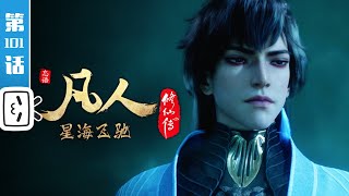 《凡人修仙传》第101话：星海飞驰25【加入会员专享最新集】 [upl. by Akerley]