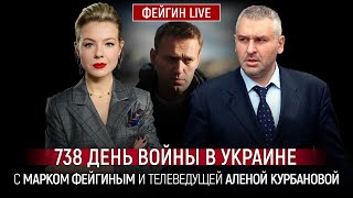 738 ДЕНЬ ВОЙНЫ С МАРКОМ ФЕЙГИНЫМ И АЛЕНОЙ КУРБАНОВОЙ KurbanovaLIVE [upl. by Halda]