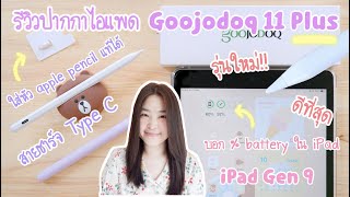 รีวิว ปากกาไอแพด Goojodoq 11 Plus วางมือได้ 550 บาท  บอก  แบตฯ  ใช้หัว apple pencil  iPad gen 9 [upl. by Asseneg]