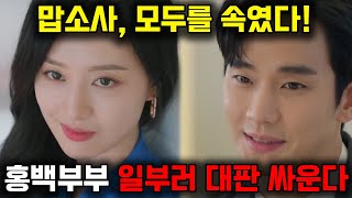 눈물의 여왕 7화 예고 내부첩자를 잡기 위해 홍해인과 백현우가 일부러 짜고 대판 싸운다 [upl. by Gerrit]