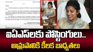 ఆమ్రపాలికి కీలక బాధ్యతలు  AP Govt Has Given Posting To IAS  Amrapali  CM Chandrababu  Tv5 News [upl. by Barram]