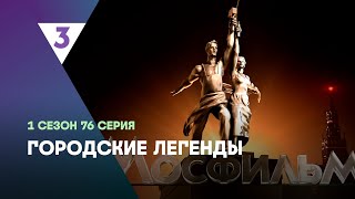 ГОРОДСКИЕ ЛЕГЕНДЫ 1 сезон  76 серия tv3international [upl. by Eibreh]