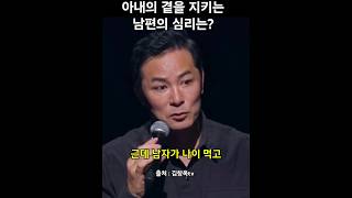 아내의 곁을 지키는 남편의 심리는 부부이야기 김창옥tv 부부의세계 [upl. by Ennairoc]