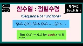 해석학2 81절1 함수열의 점별수렴  pointwise convergence of sequence of functions [upl. by Haze]