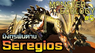 Monster Ecology ประวัติ Seregios [upl. by Niret533]