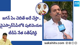 Pulivendula TDP Leader Satish Reddy Comments After Joining in YSRCP Party  CM Jagan SakshiTV [upl. by Anse]