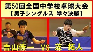 卓球 全中 2019 吉山僚一愛工大名電vs芝拓人野田学園【男子シングルス 準々決勝】 第50回全国中学校卓球大会 [upl. by Verger303]