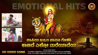 Paapiya Janmava Paavanagolisi Video Song  Madeshwara Purushottam  Puttaraju Doddinduvadi Srimale [upl. by Tiduj]