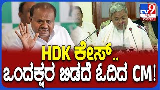 Siddaramaiah on Prosecution ಎಚ್‌ಡಿಕೆ ಪ್ರಕರಣದ ಲೋಕಾಯುಕ್ತ ಲೆಟರ್‌ನಲ್ಲಿ ವಿಷ್ಯ ತೆರೆದಿಟ್ಟ CM  TV9D [upl. by Nottarts]