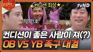 신서유기8 못하는 애들이 더 중요한 신서유기 족구⚽ 자칭 4기통 송민호 VS 족린이 은지원💥  티전드 [upl. by Icam11]