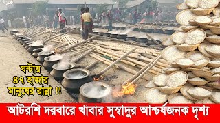 আটরশি দরবারে খাবার সুস্বাদুর আশ্চর্যজনক দৃশ্য  Atrosi Food  atroshi darbar sharif bd [upl. by Feil786]