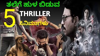 Top 5 Suspence Thriller And Action Movies In Kannada  Best Kannada Dubbed Suspense Thriller Movies [upl. by Maureen358]