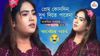 প্রেম কোনদিন সুখ দিতে পারেনা  তাকমিনা সরকার Folk MON Pagol Jems [upl. by Doley]