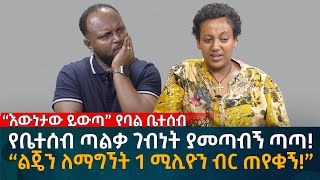 የቤተሰብ ጣልቃ ገብነት ያመጣብኝ ጣጣ “ልጄን ለማግኘት 1 ሚሊዮን ብር ጠየቁኝ” Eyoha Media Ethiopia  Habesha [upl. by Eciram]