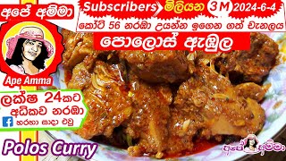 ✔ අපේ අම්මාගේ සාම්ප්‍රදායික පොලොස් ඇඹුල Pollos Ambula  Sri Lankan baby jackfruit curry by Apé Amma [upl. by Allain]