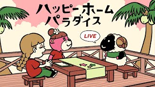 【あつ森】日曜出勤キメろ！ハピパラで働くだけの配信【生配信】 [upl. by Dlanar726]