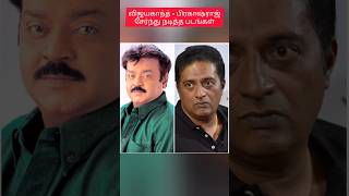 விஜயகாந்த்  பிரகாஷ் ராஜ் சிறந்து நடித்த படங்கள் vijayakanth prakashraj [upl. by Enomys672]