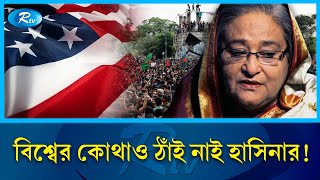 যুক্তরাষ্ট্র কেন শেখ হাসিনার ভিসা বাতিল করল  Sheikh Hasina  Visa  USA  Rtv News [upl. by Notnad]