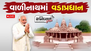 વાળીનાથ ધામના પ્રાણ પ્રતિષ્ઠા મહોત્સવમાં PM મોદીની ઉપસ્થિતિ [upl. by Nnalyrehs]