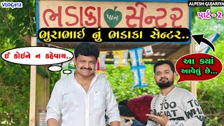 વાલમભાઈ નો આઉટડોર સ્ટુડિયો😱 l વાલમભાઇ સાથે પહેલી મુલાકાત પાર્ટ2 l પરેશભાઈ વ્યાસ l Alpesh Gujariya [upl. by Annoyi]