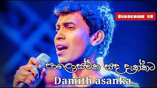 paloswaka sada dakkata  පාලොස්වක සද දැක්කට   දමිත් අසන්ක [upl. by Weywadt]