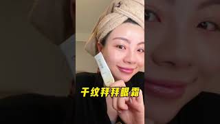 眼周有乾紋又想要一支保濕眼霜的女生看過眼部護理 護膚 美妝好物 [upl. by Krys923]