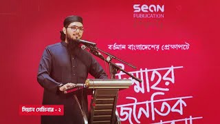 আসিফ আদনান  Asif Adnan  July Movement  বর্তমান বাংলাদেশের প্রেক্ষাপটে উম্মাহর রাজনৈতিক ভাবনা [upl. by Pearline]