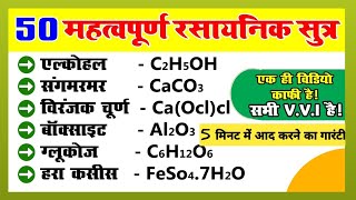 50 महत्वपूर्ण रासायनिक सूत्र  Most Important 50 Chemical Formulas  rasayanik sutra  science gk [upl. by Klotz206]