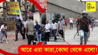 আওয়ামী অস্ত্রধারী লাঠিয়ালেরা Bdesh TV amp NagorikTV Collaboration [upl. by Vernor]