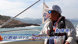 乜嘢喺 RYA Yachtmaster ？ 點樣考？ [upl. by Haiel]