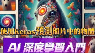 使用Keras預測照片中的物體 深度學習入門 [upl. by Pentha972]