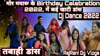 मोर मयारू के Birthday 2022 में कई तबाही डांस  dj dance 2022  cg vlog  rajrani cg vlogs [upl. by Barret]