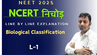 NCERT निचोड़ Biological Classification Line by Line Explanation ll for NEET 2025 L1 BySKSuman [upl. by Ynaffit]