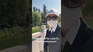 20241006HighbrowLA에서4년살기tour21The huntington chainese garden 1 [upl. by Delogu]