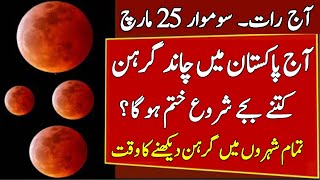 Lunar Eclipse 2024 in Pakistan Chand Grahan 2024 Lunar Eclipse 2024 Starting and Ending Time [upl. by Moynahan]