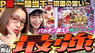 【P真・一騎当千～桃園の誓い～】本気の3時間並び 青山ampしおねえ2人で恋撃「新台の青山」103 青山りょう しおねえ パチンコ 一騎当千 [upl. by Armil]