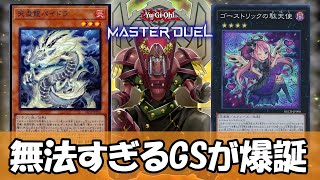 【遊戯王】手札1枚から先攻はカリユガ、後攻は天盃龍『無法GS』がゲームにならなすぎる件について【マスターデュエル】【ゆっくり解説】 [upl. by Labors831]