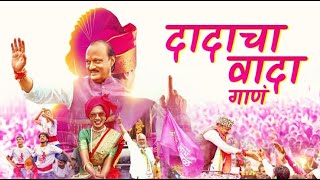 Ajit Pawar Dadacha Wada Song  गाणं दादांचं नव्या उमेदीचं Dadachawada AjitPawarSpeaks ncp [upl. by Layton]