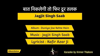 Baat Niklegi To Phir Dur Talak  Jagjit Singh Saab  Karaoke by MusicRelux [upl. by Hakeem247]