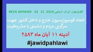 REZA AHMADI 01 11 2024 تلویزیون ایران اریاییjawidpahlawi [upl. by Packston]