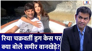 Rhea Chakraborty केस पर Sameer Wankhede ने क्या बताया  Sushant Singh Rajput  tv9d [upl. by Nikola]